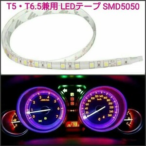 【送料120円～】T5・T6.5兼用 20cm SMD5050チップ■LEDテープ 防水 12V.24V 白ベース■赤白アンバー青緑ピンクパープル水色