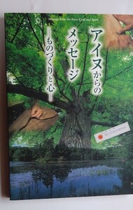 アイヌからのメッセージ～ものづくりと心～　平成15年　英文併記 アイヌ文化振興・研究推進機構編