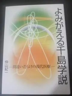 よみがえる千島学説 間違いだらけの現代医療 忰山紀一