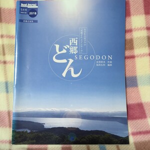 バンドジャーナル付録　吹奏楽　楽譜　西郷どん　富貴晴美　福島弘和　音楽之友社