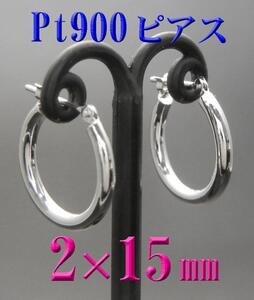 新品 Pt900プラチナ 2ｘ15ｍｍ フープピアス 日本製 スナップピアス 刻印有り