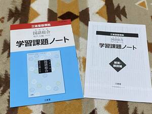 別冊解答解説編付 国語総合 現代文編 改訂版 学習課題ノート 三省堂版準拠 高等学校 15/三省堂/国総/336