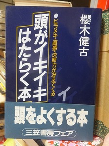 頭がイキイキはたらく本　 ヒラメキ・直感・決断力が冴えてくる　　　　　　　　　　桜木健古