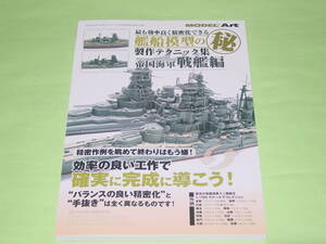 モデルアート増刊 1004 艦船模型の製作テクニック集 帝国海軍 戦艦編