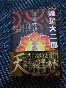 暗黒神話　諸星大二郎　集英社文庫　2004年