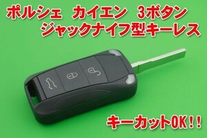 ポルシェ　カイエン　3ボタン　ジャツクナイフ型キーレス用素材