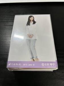 ☆送料無料☆乃木坂４６ 佐々木琴子【まとめ大量】生写真ダブり無し１３５枚セット