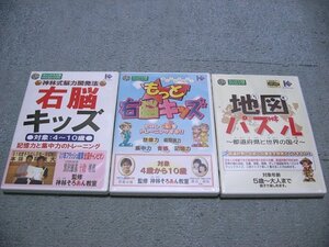 [新品/定価\12,600円][WindowsXP] 右脳キッズ＆もっと右脳キッズ＆地図パズル 計3本セット