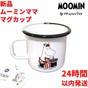 ムールラ ムーミンママ ホーロー マグカップ3.7dL(370mL) フィンランドのブランドムールラです