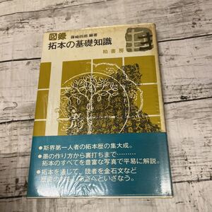 i503 図録　拓本の基礎知識　篠崎四郎　柏書房 1979年　初版