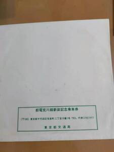 ★☆(送料込み)★（貴重・未使用） 都電荒川線新装記念 ソノシートタイプ/記念乗車券/ 東京都交通局 / 昭和53年 (No.2731)☆★