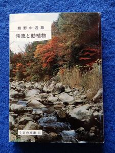 2▲ 　熊野中辺路 渓流と動植物　/ 熊野中辺路刊行会 くまの文庫 昭和59年,初版,折込表紙カバー,訂正書付　※記名あり