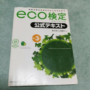 eco検定　環境社会検定試験　公式テキスト　東京商工会議所編著　改訂3版　2500年 ライン、書込みあり