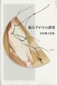 航るすがたの研究/田村雅之(著者)