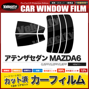 カーフィルム カット済み リアセット アテンザセダン MAZDA6 GJ5FP GJ2FP GJEFP ハイマウント無 ライトスモーク 【25%】