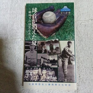 しずおかの文化新書13 球音が消えた夏〜戦時下の球児たち〜 新書 仲田 均 八木 洋行 9784905300120