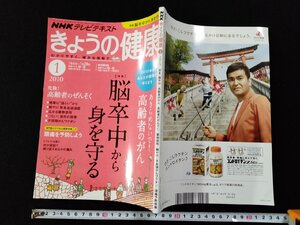 ｖΨ*　NHKテレビテキスト　きょうの健康　2010年1月号　特集/脳卒中から身を守る　高齢者のぜんそく　古書/B05