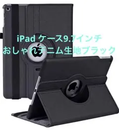 iPad ケース9.7インチ ケース(おしゃれデニム生地ブラック)