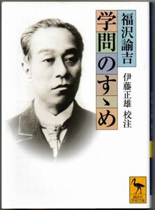 102* 学問のすゝめ 福沢諭吉 講談社学術文庫