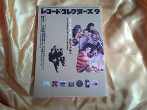 レコード・コレクターズ　　2001年　9月号　ジョージ・マーティンとビートルズ　ラモーンズ　George Martin　The Beatles