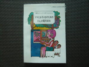 電気のことなら何でもわかる　ママとお子さまのためのくらしの電気百科　明日をつくる技術の東芝　昭和の本