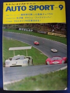 3105 オートスポーツ 1967年9月号