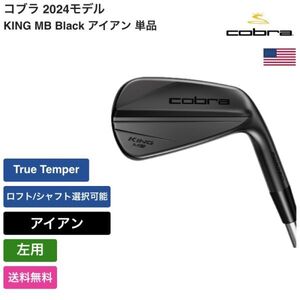 ★新品★送料無料★ コブラ Cobra KING MB Black アイアン 単品 True Temper 左用