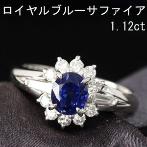 【製造大卸☆最安値】超最高品質！ ロイヤルブルー 1.12ct 天然 サファイア 0.43ct 天然 ダイヤモンド プラチナ PT900 リング【鑑別書付】