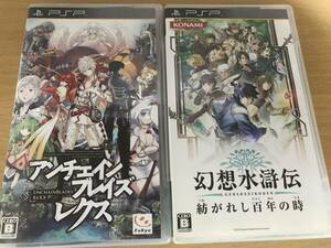 PSP 2個セット アンチェインブレイズ レクス / 幻想水滸伝 紡がれし百年の時