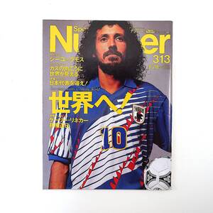 Number 1993年4月20日号／サッカー 対談◎ジーコ＆ラモス インタビュー◎リネカー・井原正巳 日本代表密着レポート◎小松成美 ナンバー