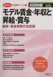 モデル賃金・年収と昇給・賞与(2010年版) 労政時報 別冊 最新・賃金実態の決定版 賃金資料シリーズ1/労務行政研究所(編者)