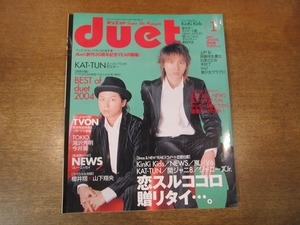 1911CS●Duet デュエット 2005.1●KinKi Kids/KAT-TUN/NEWS/桜井翔×山下翔央/嵐/V6/関ジャニ∞/ジャニーズJr.