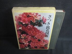 さつき銘花図鑑　箱カバー破れ大・シミ大・日焼け強/BCC