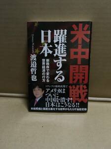 　　渡邊哲也／米中開戦　躍進する日本