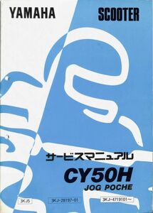 #1749/JOG POCHE.CY50H/ヤマハ.サービスマニュアル/配線図付/1992年/3KJ/送料無料おてがる配送./追跡可能/匿名配送/正規品