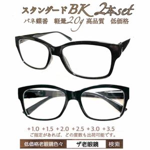 ＋1.0 2本set スタンダード　ブラックBK 老眼鏡　シニアグラス　リーディンググラス　(＋1.0 ＋1.5 ＋2.0 ＋2.5 ＋3.0＋3.5 ) ザ老眼鏡