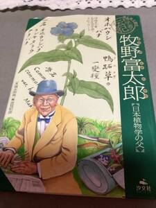 はじめて読む科学者の伝記　牧野富太郎 日本植物学の父　汐文社 採集　マキノ新聞　標本　高知　