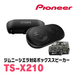 ジムニーシエラ(JB74W・H30/7～現在)用　パイオニア / TS-X210　バスレフ式3ウェイスピーカーシステム(ボックススピーカー)