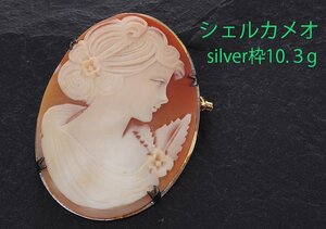 ☆ビンテージシェルカメオブローチ・Silver枠・10.3g/IP-6746