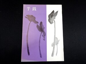 『芋銭（小川芋銭名作展）』 日本経済新聞社