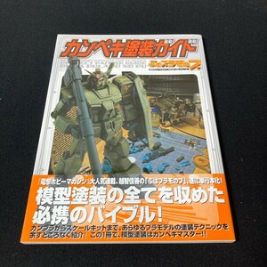 カンペキ塗装ガイド　ぷはプラモのプ　ガンダム他　帯付き　メディアワークス　越智 信善　ガンプラ　電撃ホビーマガジン　本2管理14104