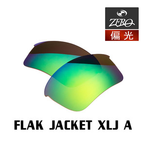 オークリー スポーツ サングラス 交換レンズ フラックジャケット 偏光 FLAK JACKET XLJ A OAKLEY ZERO TECH BASE製 互換レンズ