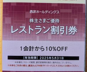 株主優待　西武ホールディングス　レストラン１０％割引券１枚