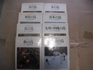 送料無料・野鳥の歳時記・季節の鳥1-8・計８巻・小学館