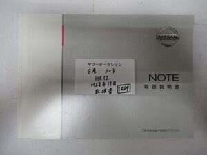 1209　日産　ノート　HE12　H28年11月　取扱書