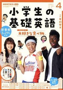 NHKテキスト ラジオ 小学生の基礎英語(04 2021) 月刊誌/NHK出版