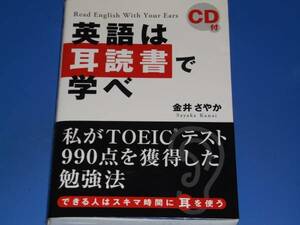 CD付★英語 は 耳読書 で 学べ★TOEICテスト 勉強法 金井 さやか★中経出版★