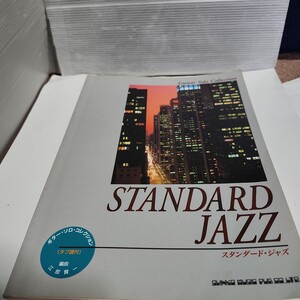 ☆希少◆ギターソロコレクション スタンダードジャズ/STANDARD JAZZ/江部 賢一/楽譜/スコア/タブ☆都内より、即日発送可能☆送料無料