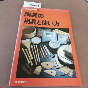 k13-034 基礎技法講座 3 陶芸の用具と使い方 美術出版社 