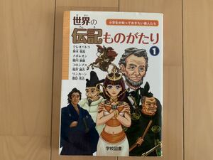 世界の伝記ものがたり① クレオパトラ　坂本龍馬　ナポレオン　徳川家康　コロンブス　福沢諭吉　リンカーン　豊臣秀吉　伝記